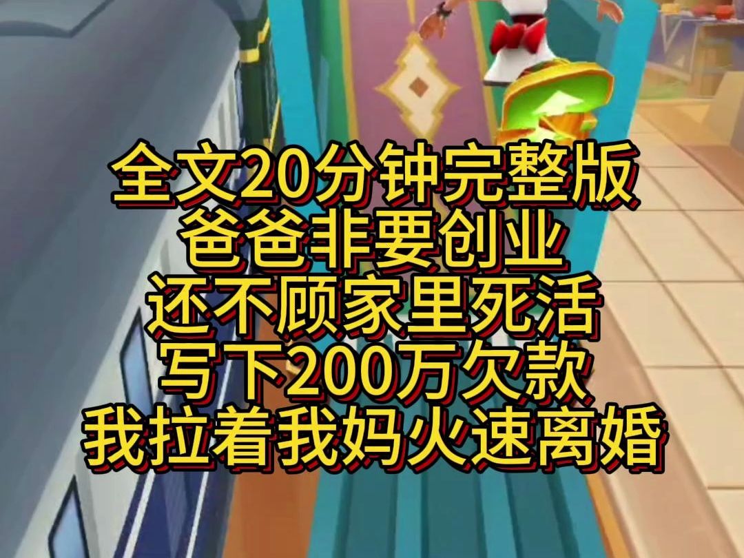 结局爸爸非要创业,还不顾家里死活,写下200万欠条,我拉着我妈火速离婚,远离无底洞!哔哩哔哩bilibili