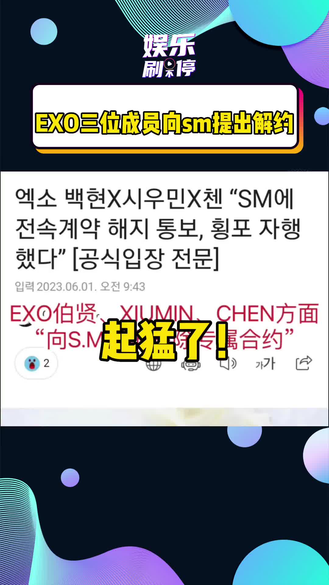 exo 邊伯賢 xiumin chen向smtown公司提出解約申請#吃瓜 #娛樂圈