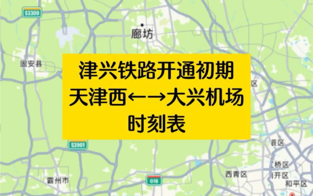 津兴铁路开通初期,天津西往大兴机场时刻表!期待调图后带来更多车次!哔哩哔哩bilibili