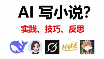 生成百万字后，我对 AI 写小说的实践、技巧与反思
