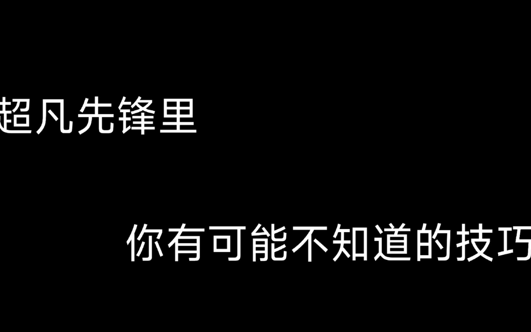 [图]［超凡先锋］超凡先锋里你有可能不知道的知识