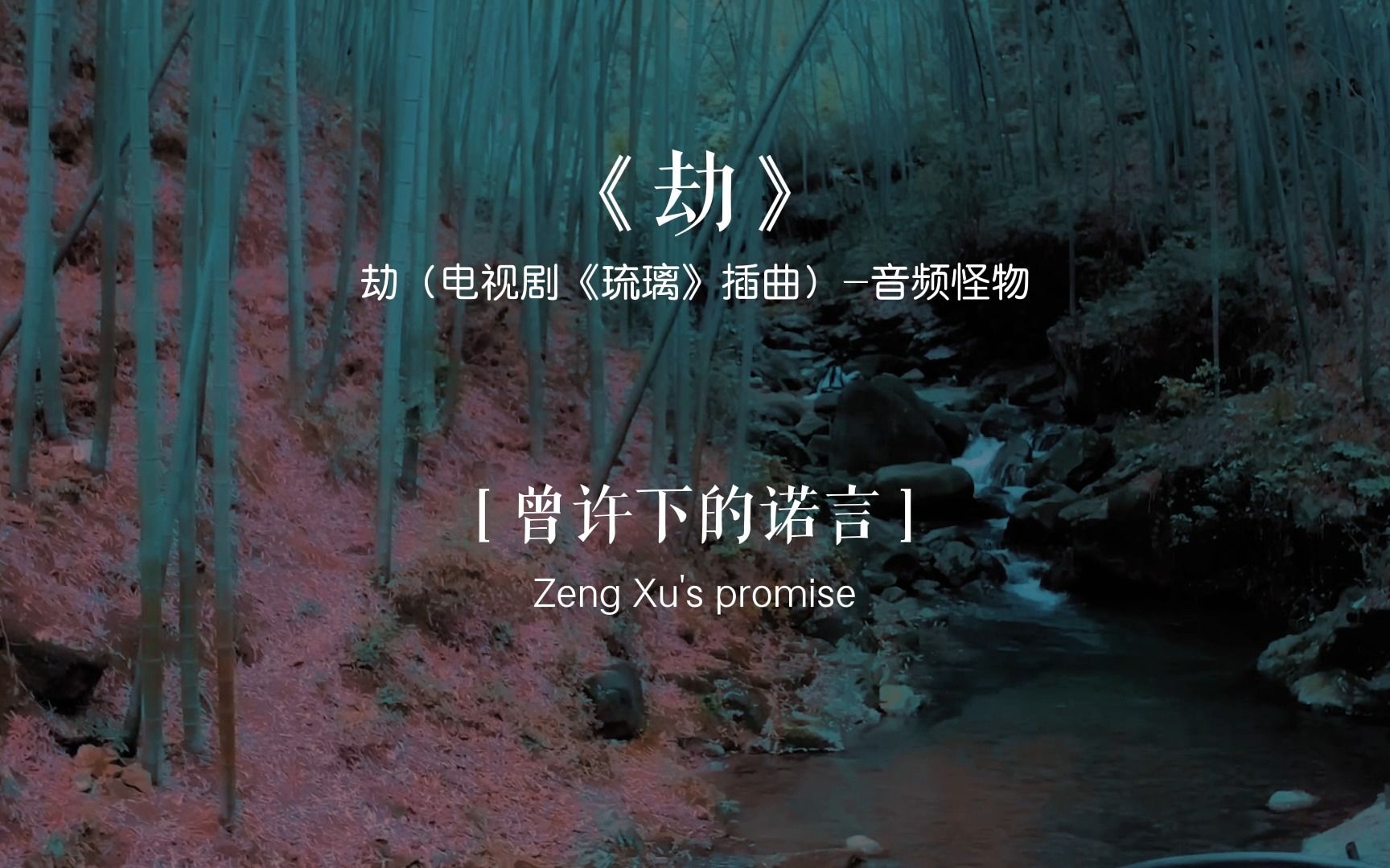 [图]琉璃插曲《劫》由王明毓作词，和汇慧&王梓同作曲，音频怪物演唱属于古风歌曲，词曲优美，回味悠长。