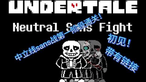 Sans Fight Hard Mode 初见_哔哩哔哩_bilibili