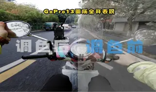 Скачать видео: GoPro13画质全开是个什么水平？