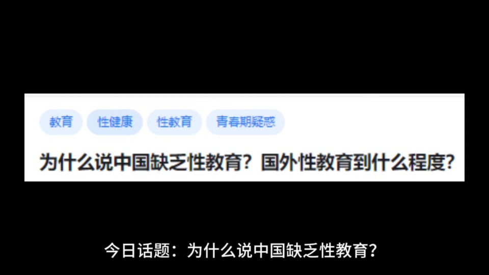 为什么说中国缺乏性教育?国外性教育到什么程度?哔哩哔哩bilibili