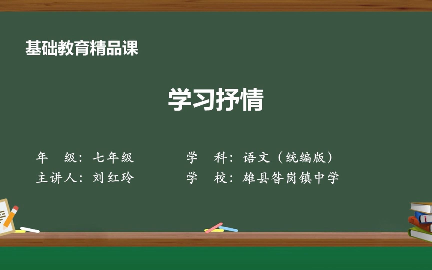 写作:“学习抒情”七年级语文下册 第二单元 示范课 精品微课哔哩哔哩bilibili