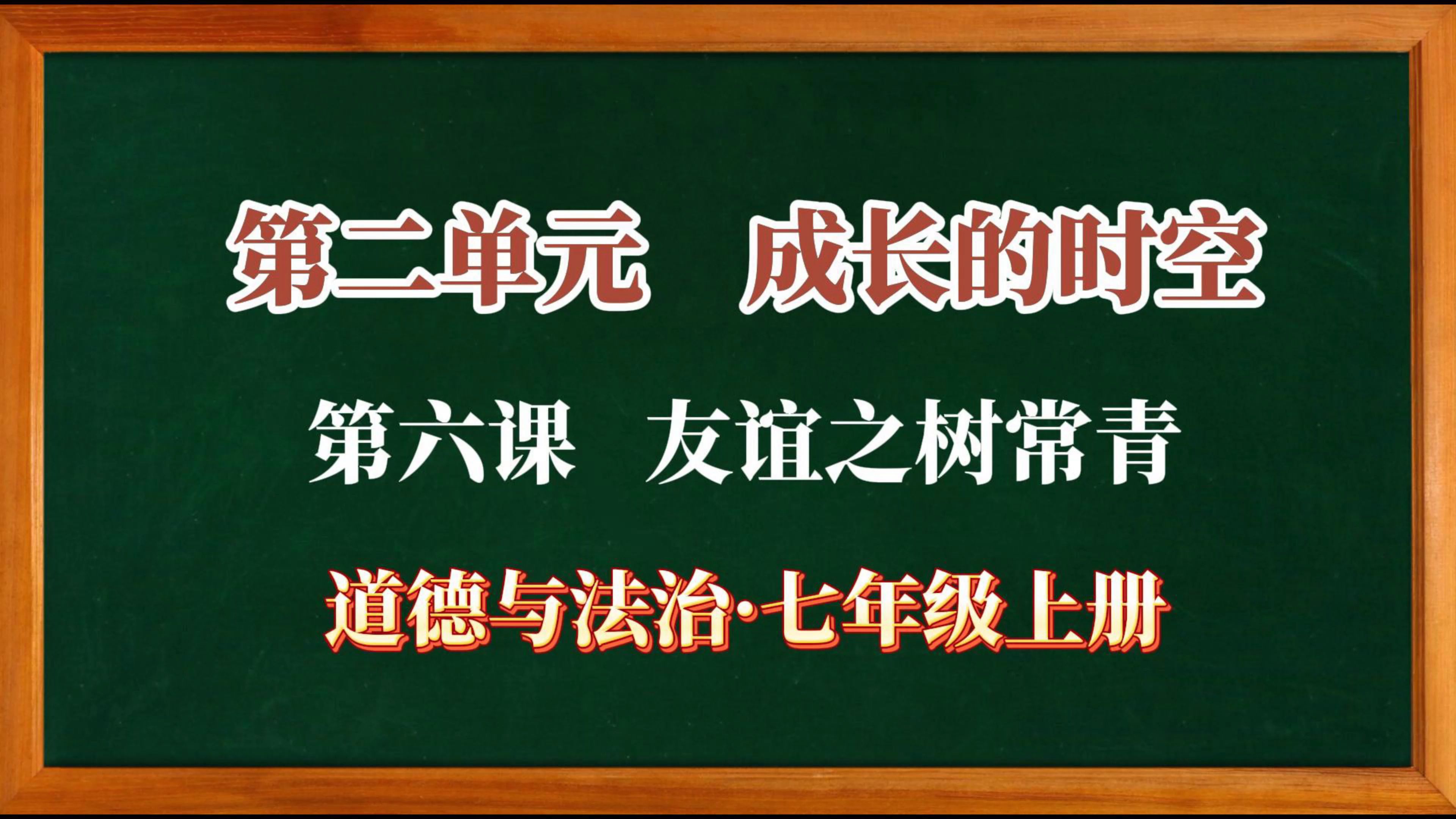 【七年级上册ⷩ“德与法治】同步最新教材,知识点背诵,第六课 友谊之树常青哔哩哔哩bilibili