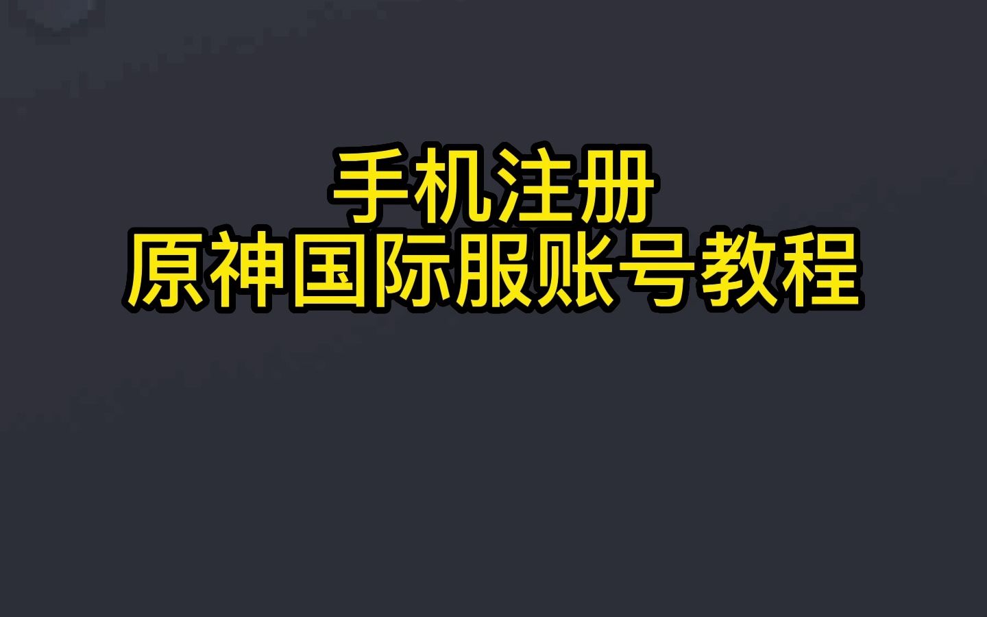 国际服账号注册教程哔哩哔哩bilibili