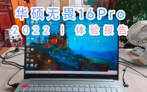 Download Video: 华硕无畏16Pro 体验分享