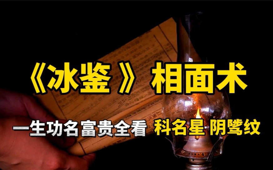 曾国藩《冰鉴》:一个人一生功名富贵,都可以在相貌上看出来哔哩哔哩bilibili