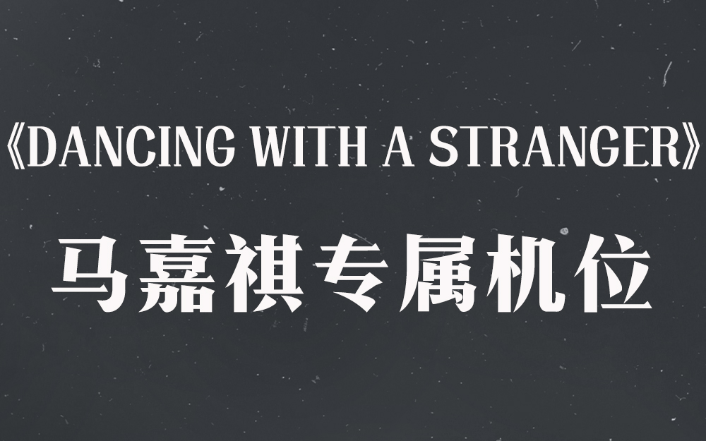 [图]《Dancing with a Stranger》马嘉祺专属机位【时代少年团2021火力全开演唱会】