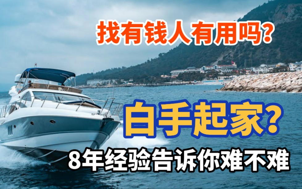 【深度干货】白手起家致富的8个秘诀,其实真没你想象的那么难哔哩哔哩bilibili