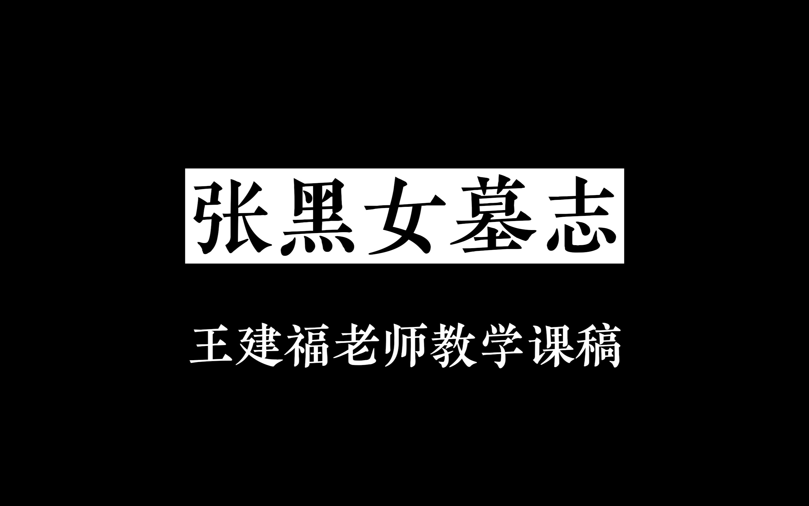 张黑女墓志王建福老师教学课稿哔哩哔哩bilibili