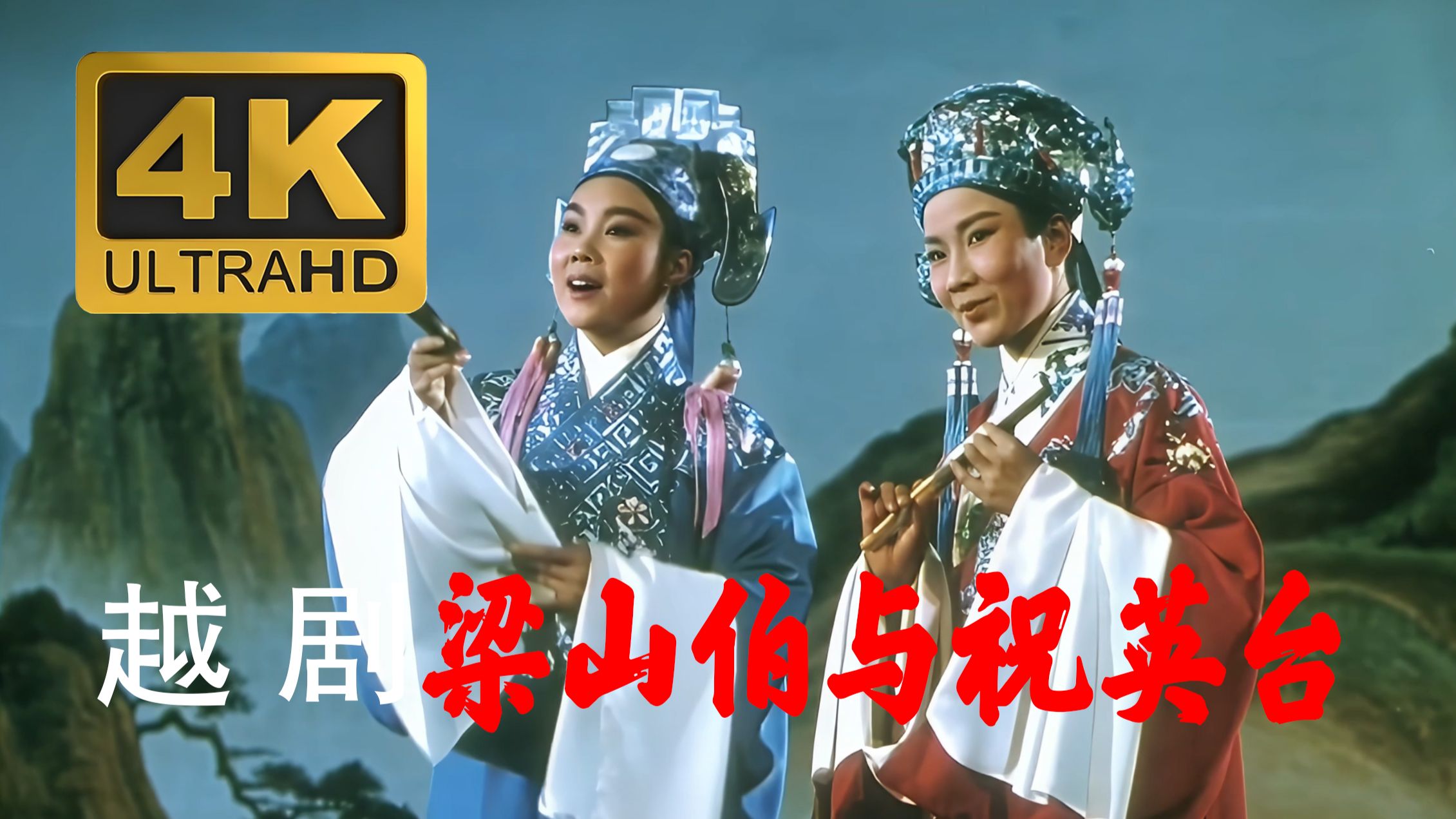 越剧《梁山伯与祝英台》4K高清纪念版 主演：袁雪芬 范瑞娟