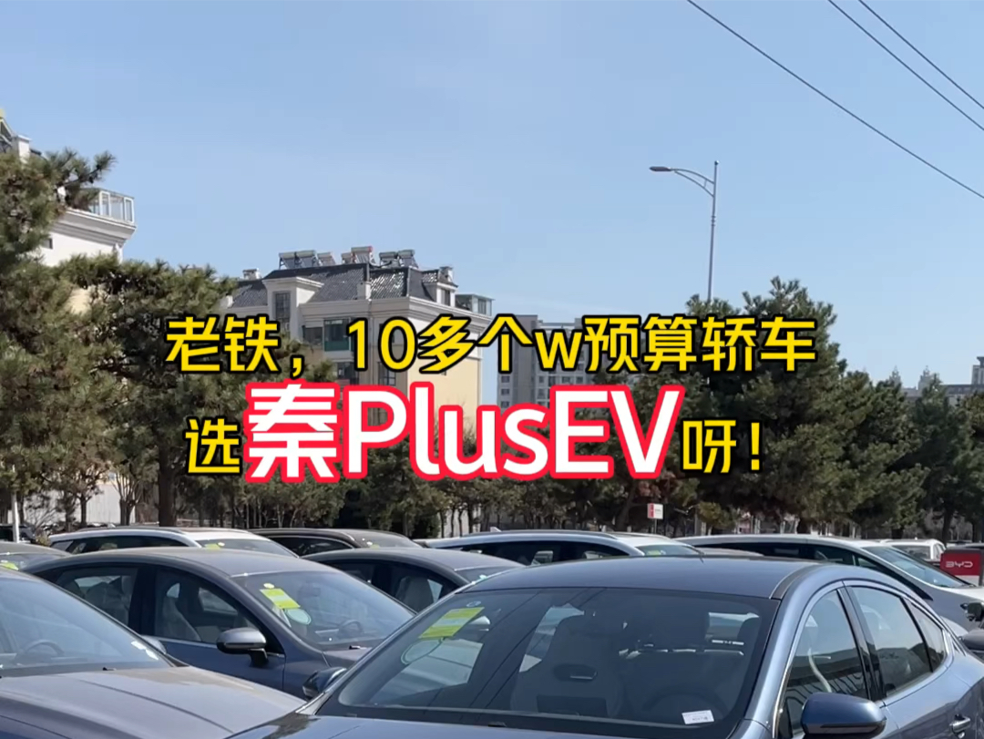 秦PlusEV荣耀版10.98万起!#秦plusev #北方华鹏集团#电比油低荣耀出击哔哩哔哩bilibili