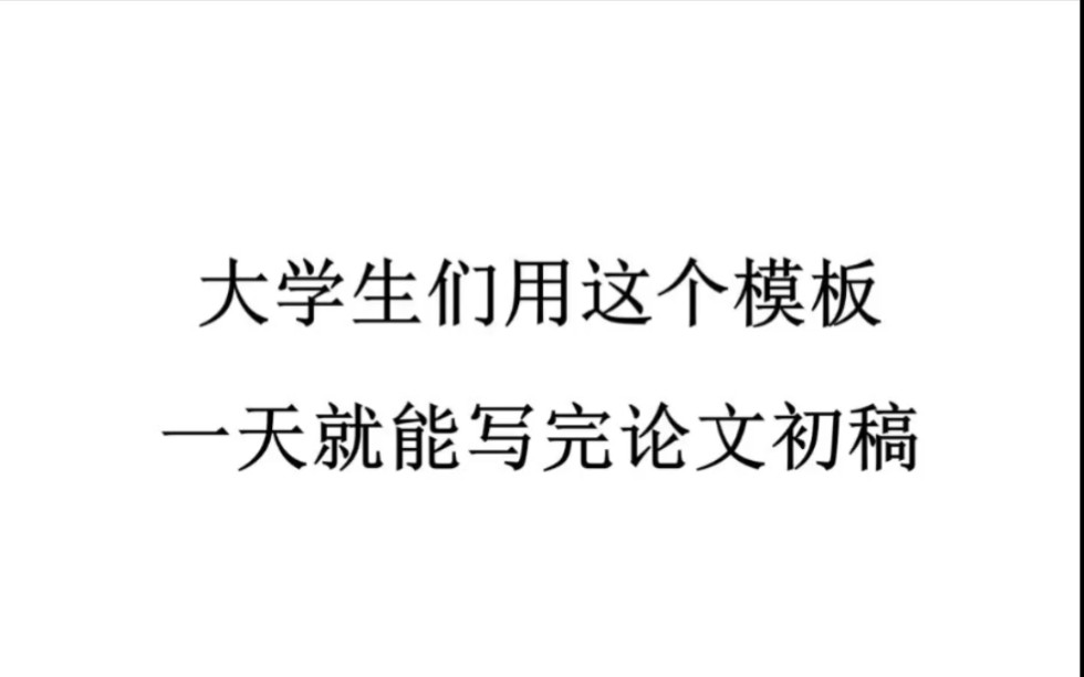 大学生们用这个模板,一天就能写完论文初稿哔哩哔哩bilibili