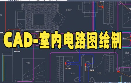 【cad制图技巧】家装水电施工图纸,插座电路回路设计教程大家快来看看吧哔哩哔哩bilibili