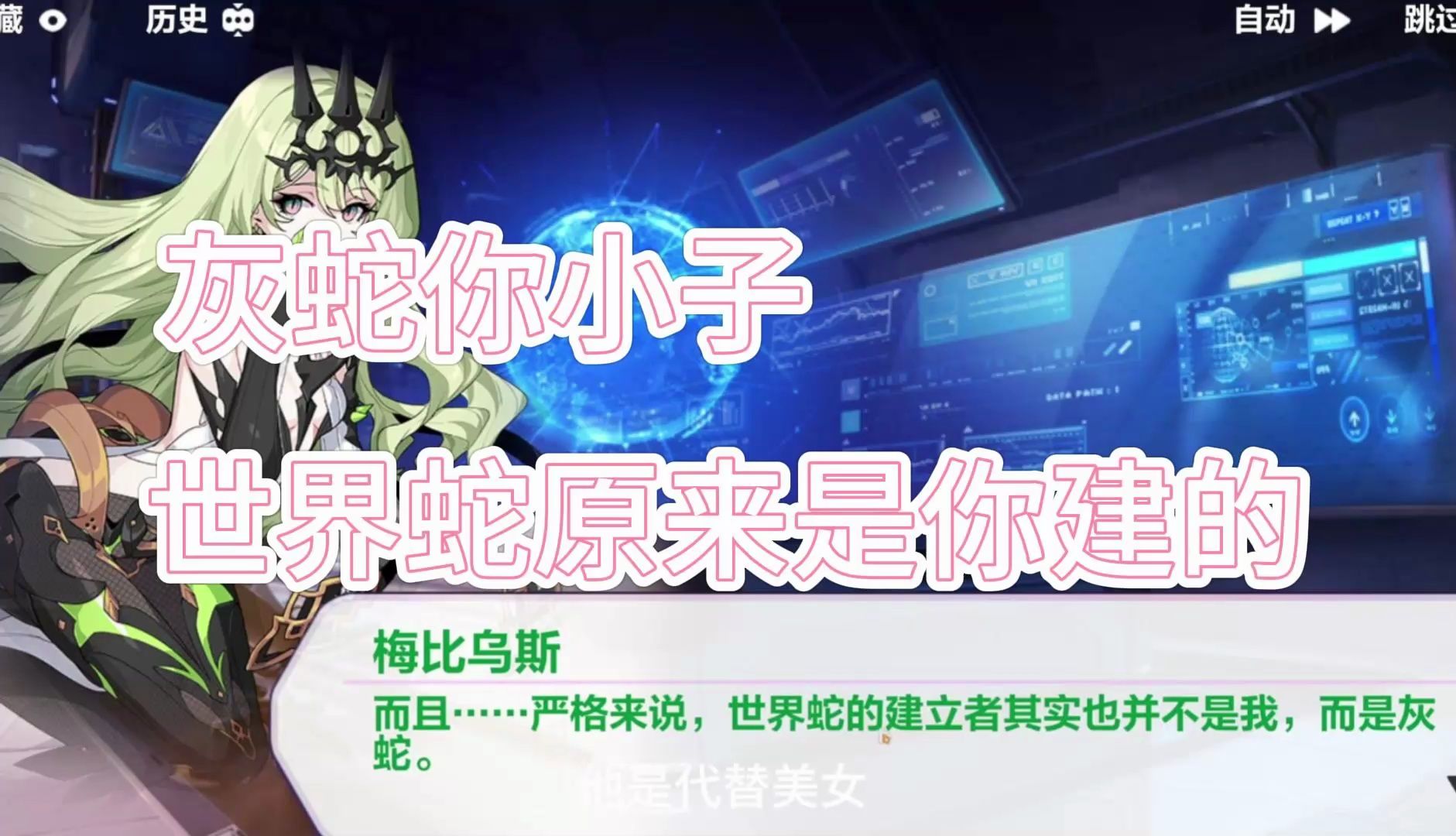 【崩坏3】原来世界蛇这个组织是灰蛇建的,那蛇蛇似了?