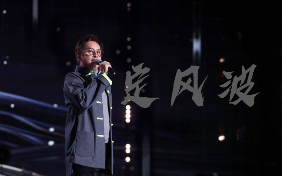 谭咏麟alan tam 偶像 经典咏流传 定风波_哔哩哔哩_bilibili