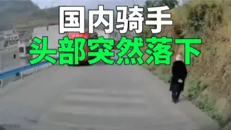 吓人！国内一骑手身首分离[SHORT]