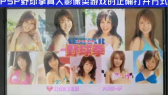 PSP野球拳真人影像类游戏的正确打开方式