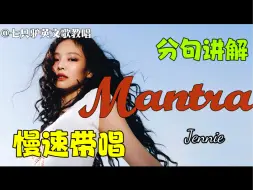 Download Video: Jennie回归mantra教学完整版