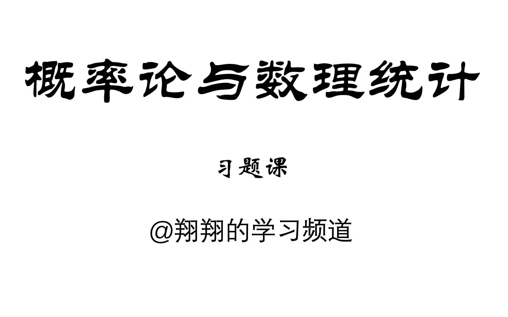 [图]《概率论与数理统计》习题课【已弃坑】