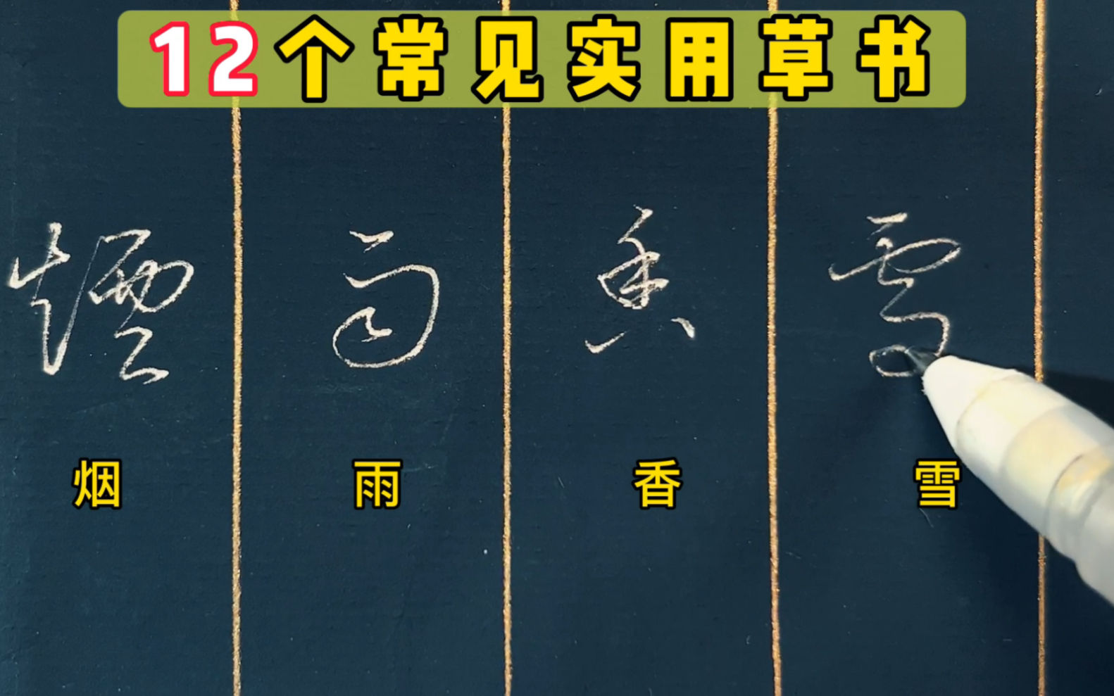 12个常见实用草书,丝滑流畅,有效练习提升你硬笔书写的速度哔哩哔哩bilibili