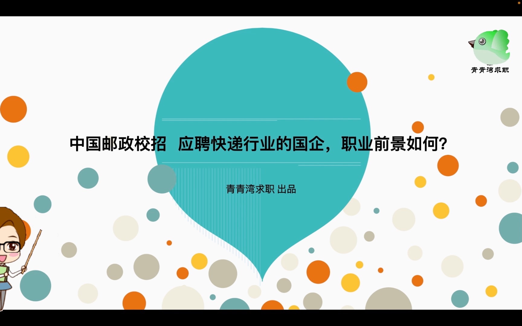 中国邮政校招 应聘物流行业的国企,职业前景如何?哔哩哔哩bilibili