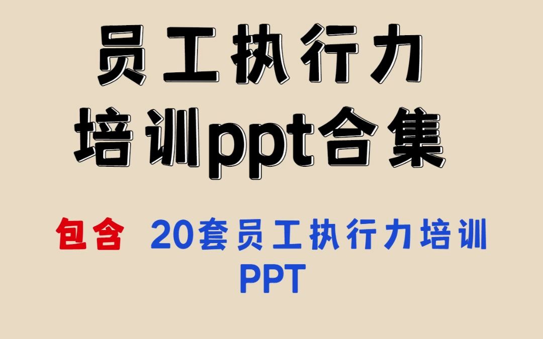 员工执行力培训PPT合集哔哩哔哩bilibili