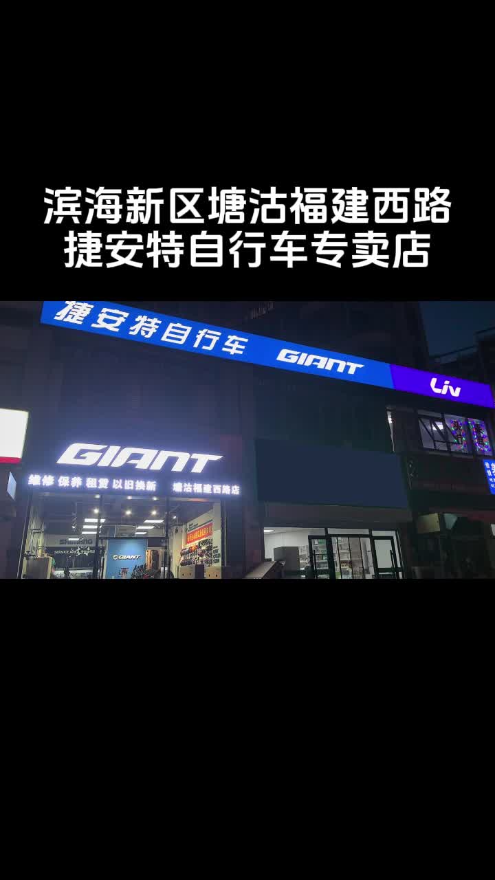 滨海新区塘沽福建西路捷安特自行车专卖店哔哩哔哩bilibili