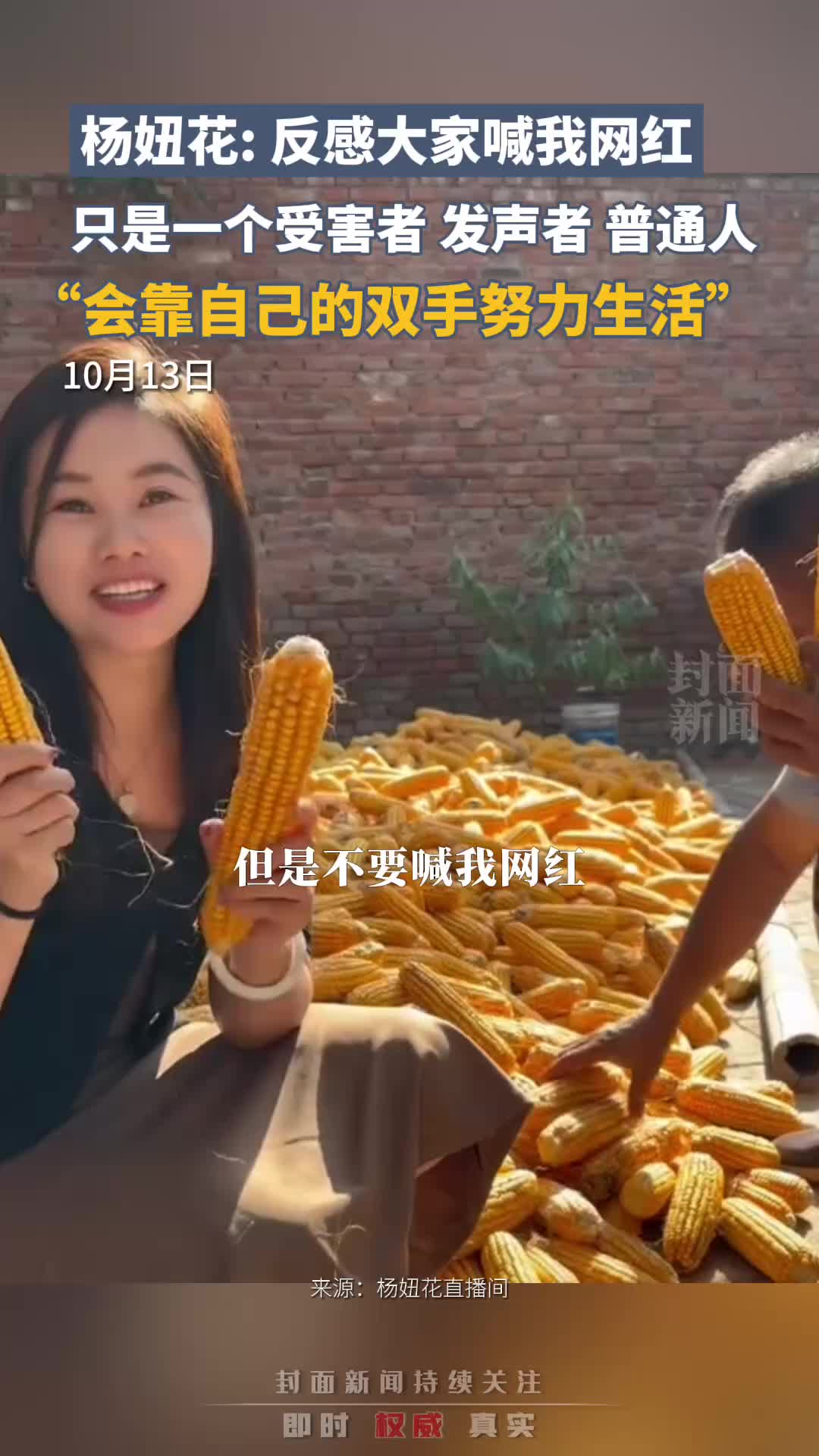 杨妞花：反感被喊网红