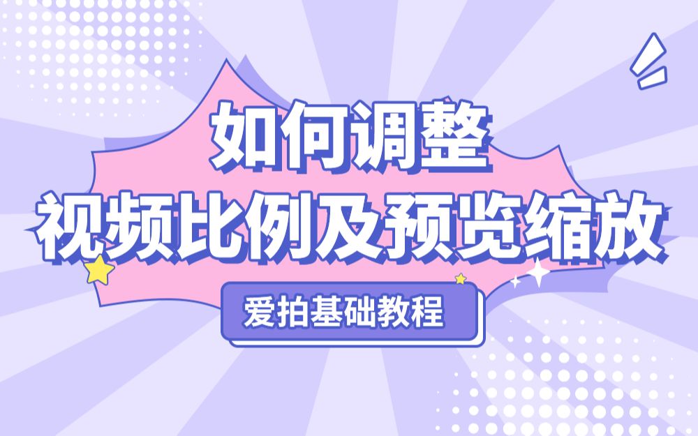 【爱拍 | 基础教程】调整视频比例、预览缩放 | 官方教学,一学就会!视频讲解如何调整爱拍的视频比例与预览缩放.哔哩哔哩bilibili