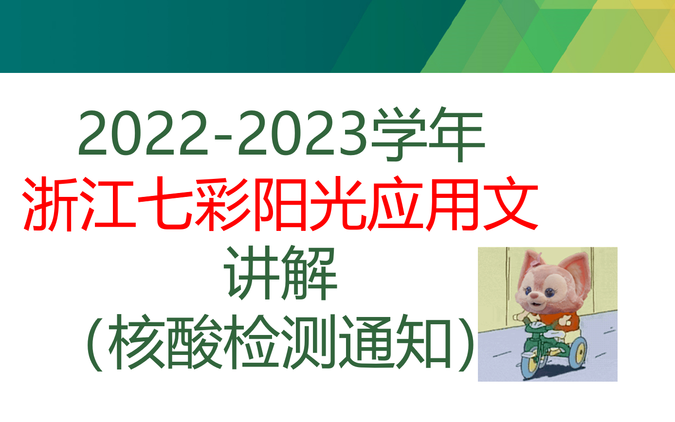 2023学年浙江七彩阳光英语试卷应用文讲解——核酸检测通知——教你写出满分作文哔哩哔哩bilibili