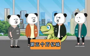 下载视频: 《江苏第五个万亿城诞生》