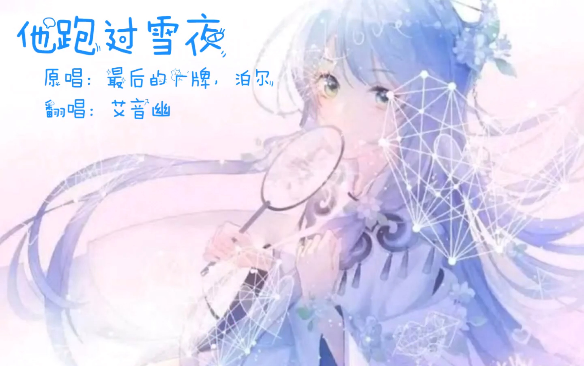 [图]【翻唱】他跑过雪夜|学生党耳机录音，不喜误喷