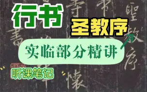 下载视频: 听课笔记～王羲之《圣教序》上（实临部分）5讲