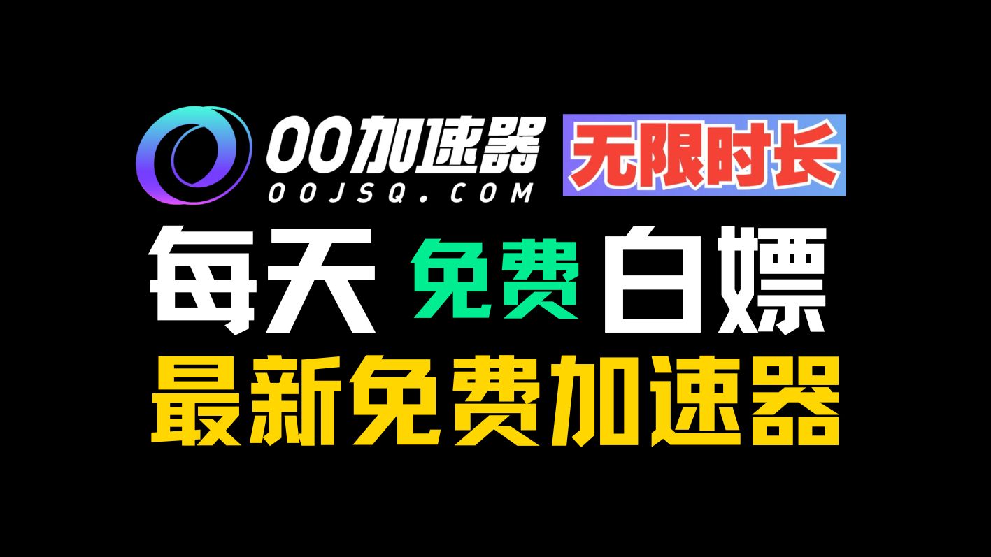 【9月22日最新】2024长期可用免费游戏加速器!免费加速PC、主机游戏!Steam、Uplay、Epic等各大游戏平台平台!网络游戏热门视频