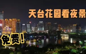 Télécharger la video: 南宁又一处打卡好地方，冒着雨看夜景也值得，大家知道是这哪吗？