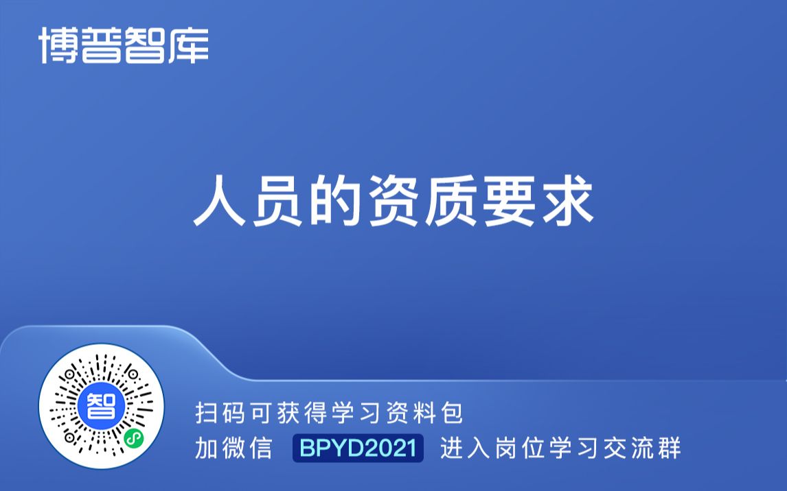 2人:人员的资质要求【进学习群加微】BPYD2023哔哩哔哩bilibili