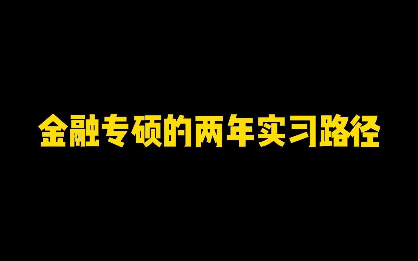 实习内推|金融专硕的两年实习路径哔哩哔哩bilibili