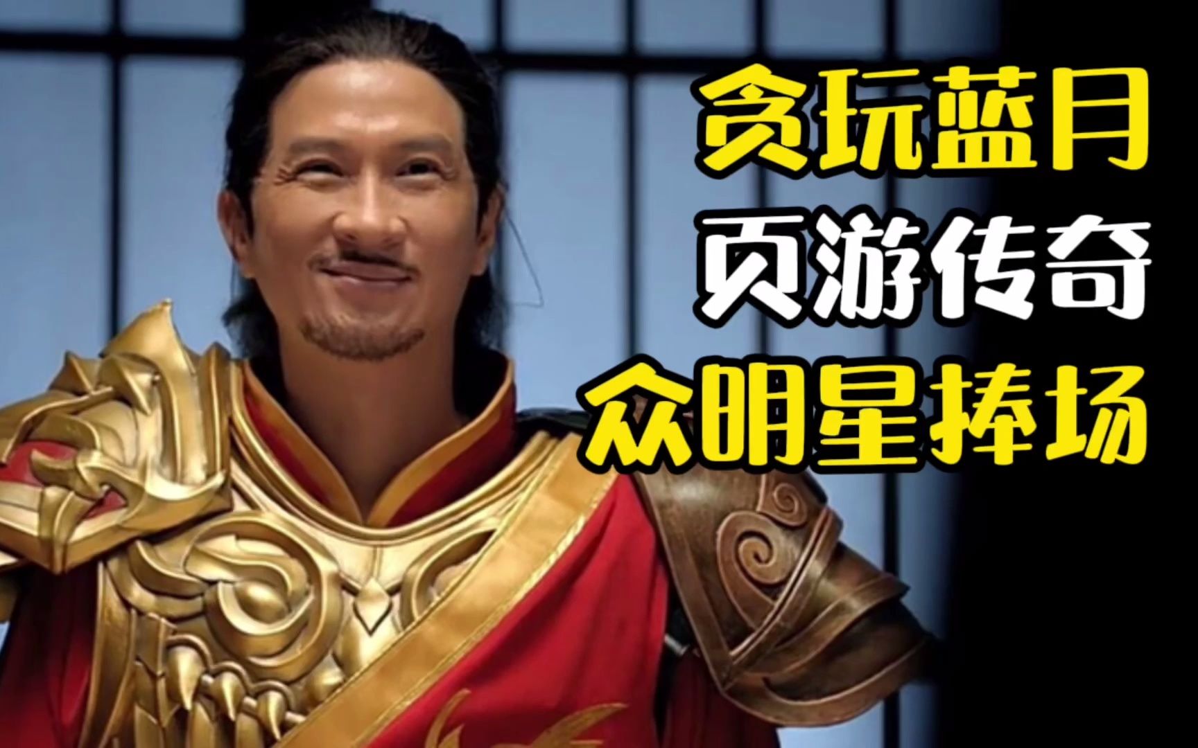 贪玩蓝月:页游传奇众明星代言,为啥吸金能力这么强_贪玩蓝月_游戏资讯