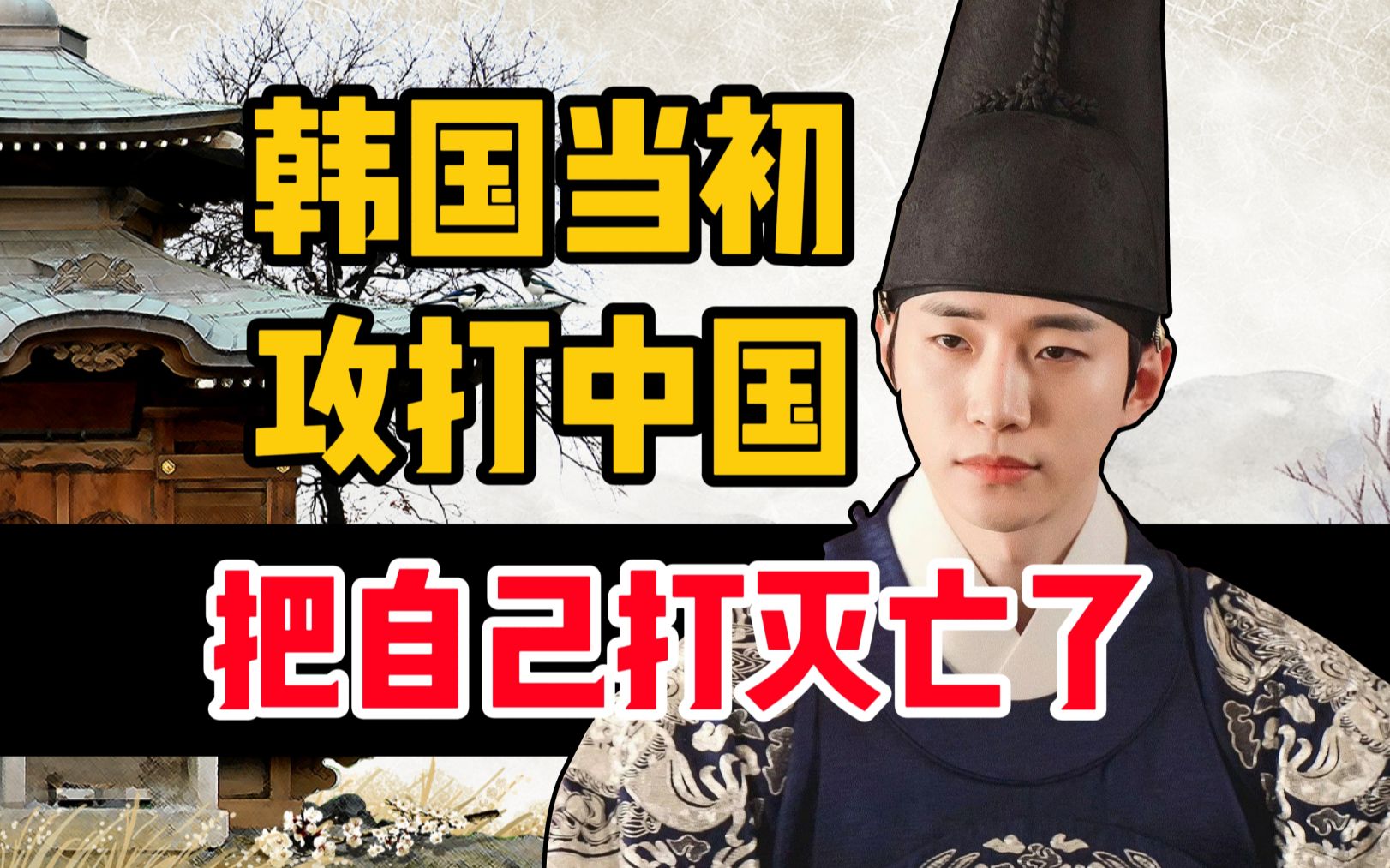 韩国人:中国皇帝是乞丐!混账东西!【半岛秘史】