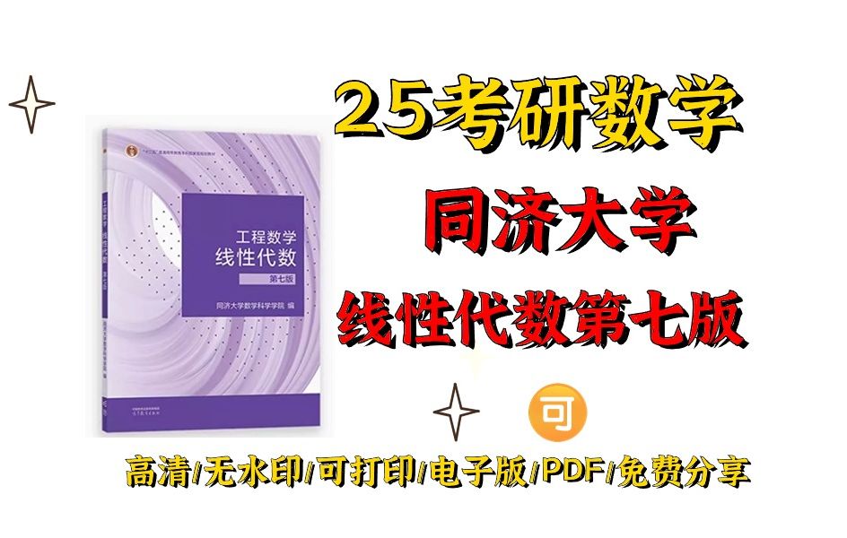 [图]同济大学七版工程数学线性代数高清无水印电子版PDF 同济七版线性代数大学教材电子版 同济七版线性代数pdf