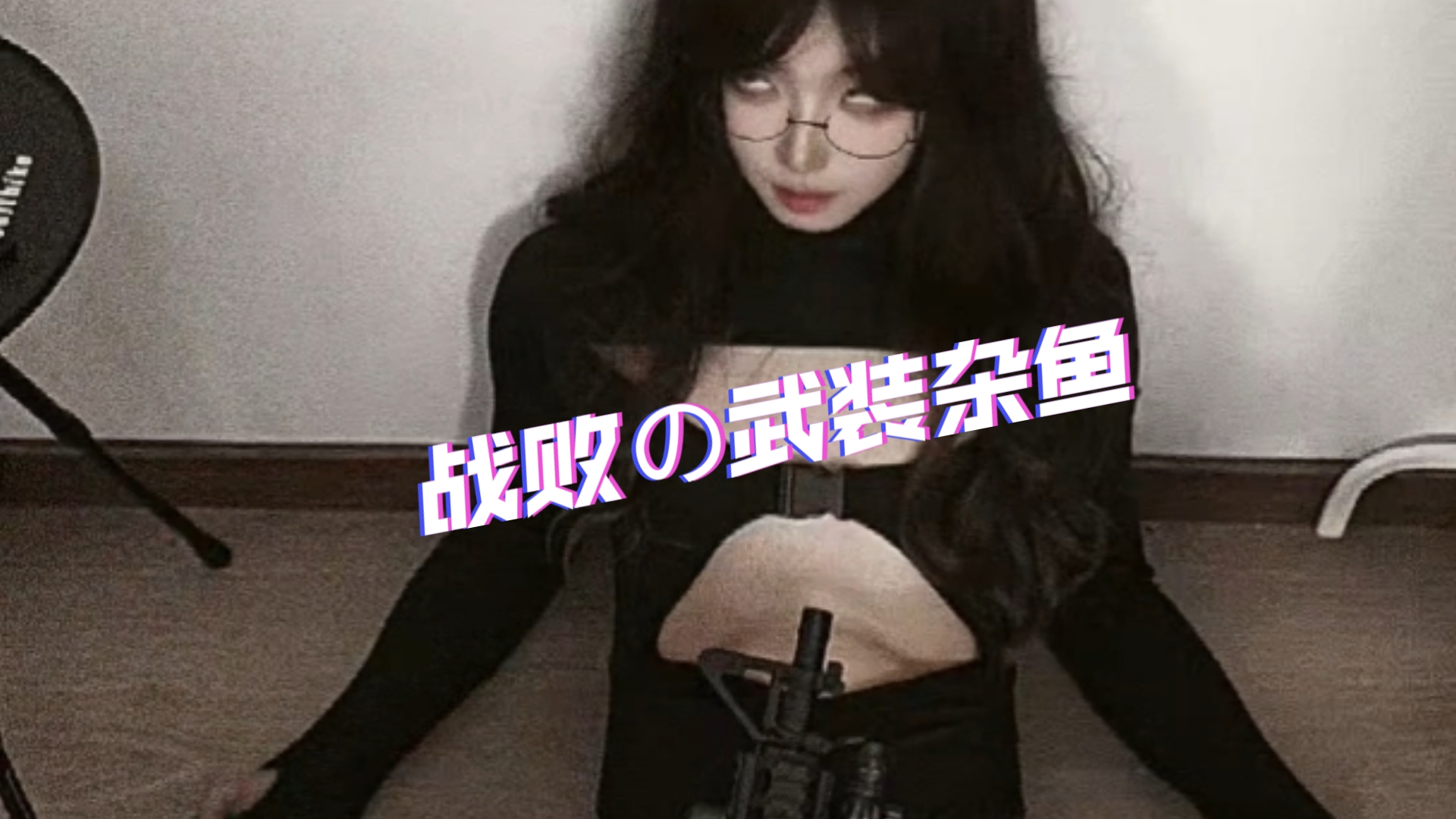 ［戰败r］萌新zako的悲剧（存疑）