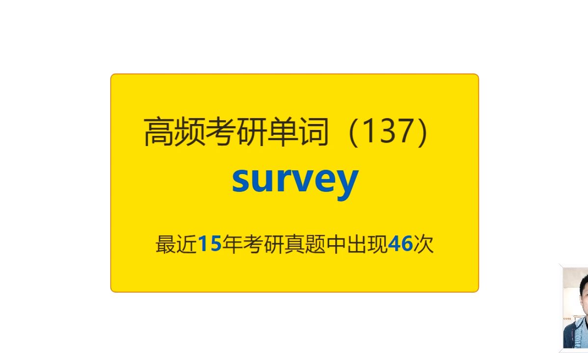 考研英语高频高营养核心单词(137):survey哔哩哔哩bilibili