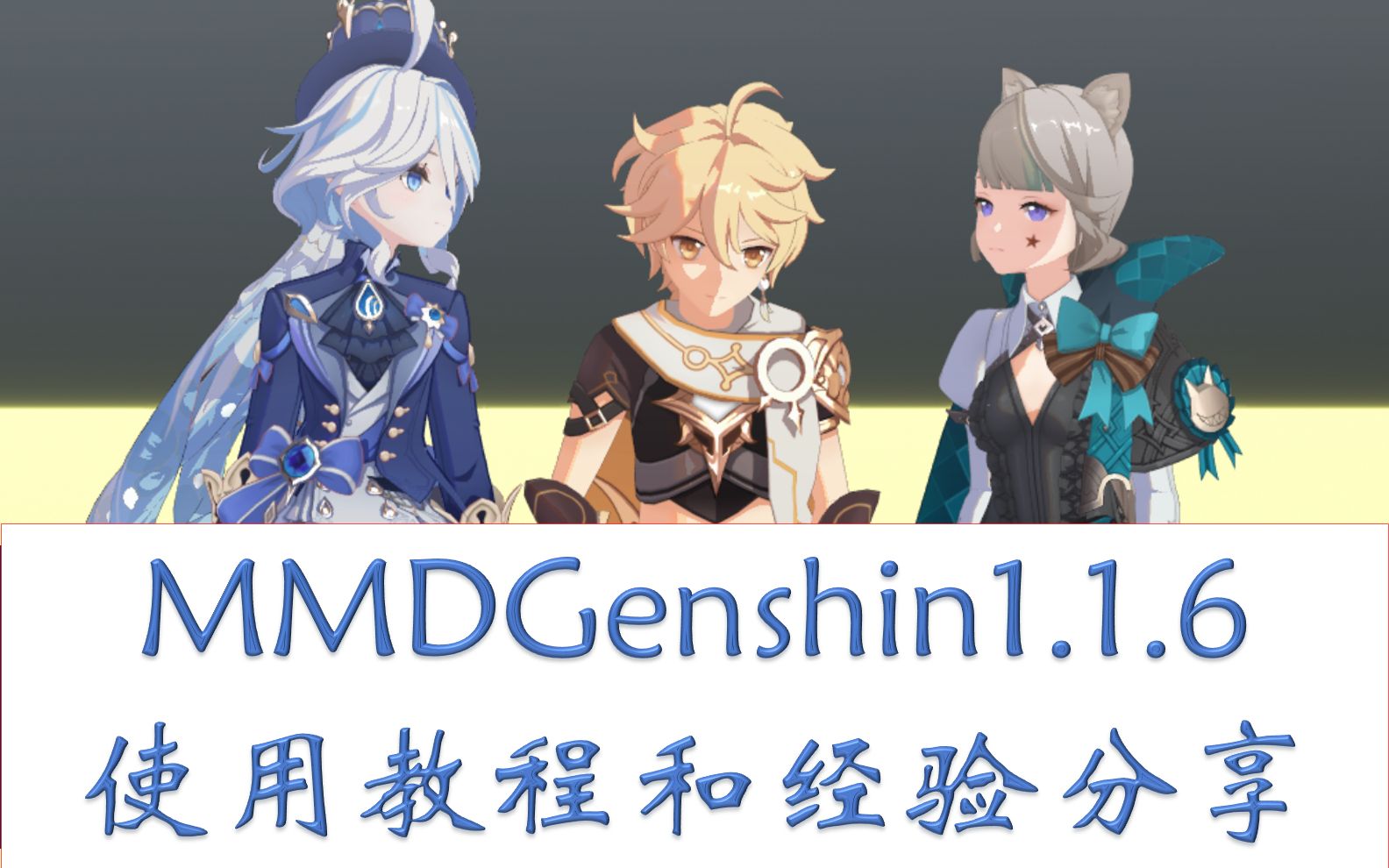 MMDGenshin1.1.6使用流程和Json文件一键生成材质方法仿原神渲染哔哩哔哩bilibili