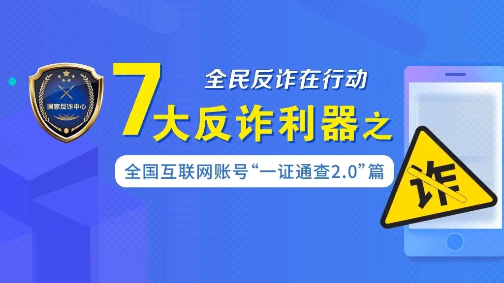 【2023年“全民反诈在行动” 7大反诈利器之全国互联网账号“一证通查2.0”篇→….】哔哩哔哩bilibili