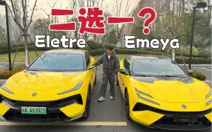 下载视频: 路特斯Emeya到底值不值得买？丨真实车主使用体验