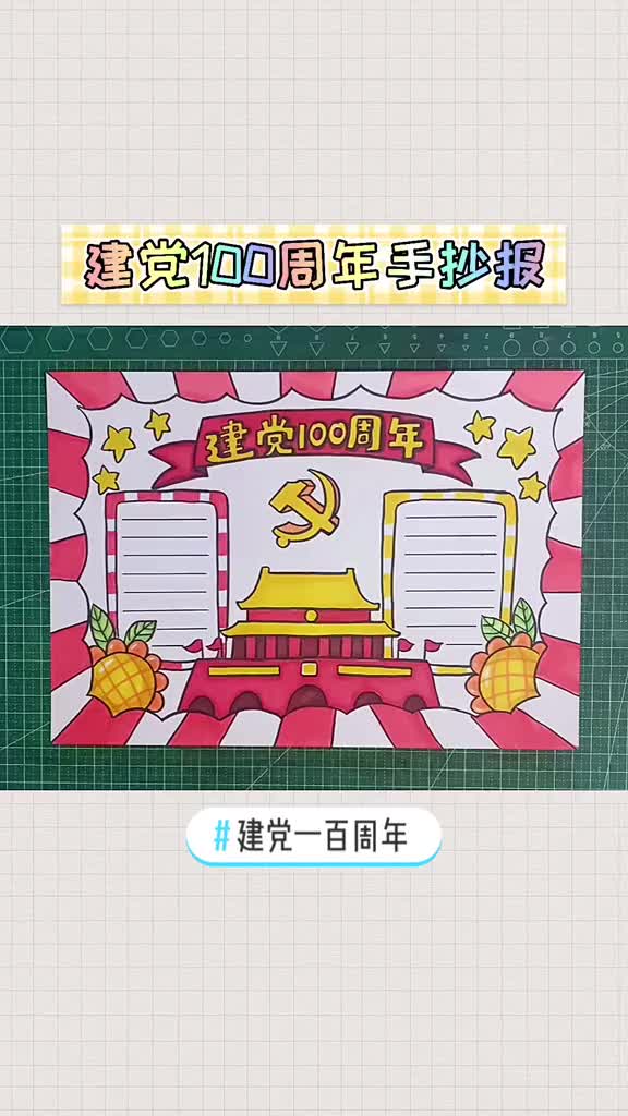 [图]建党一百周年 热烈庆祝建党100周年！手抄报来展示。